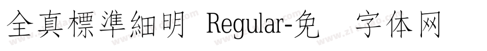 全真標準細明 Regular字体转换